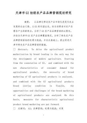天津市gi初级农产品品牌营销现状研究