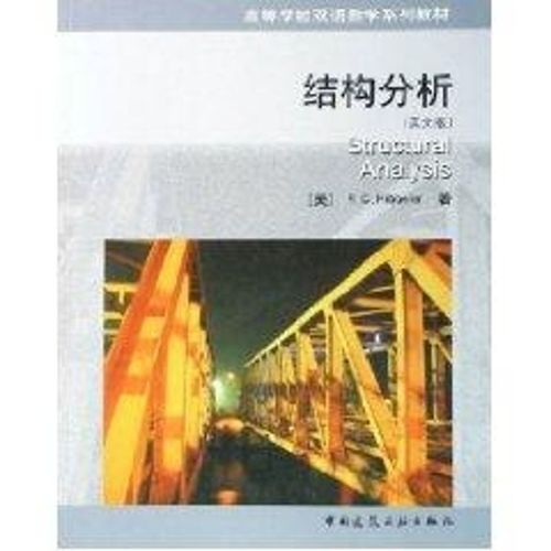 hibbeler 作 建筑建设工程原材料基础知识图书 专业书籍 中国建筑工业
